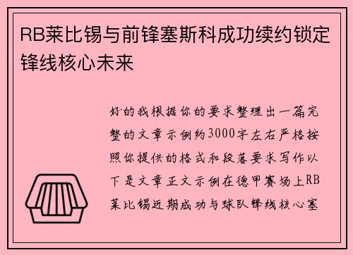 RB莱比锡与前锋塞斯科成功续约锁定锋线核心未来