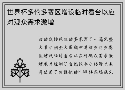 世界杯多伦多赛区增设临时看台以应对观众需求激增
