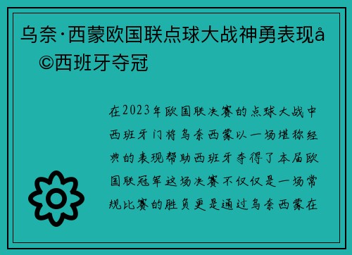 乌奈·西蒙欧国联点球大战神勇表现助西班牙夺冠