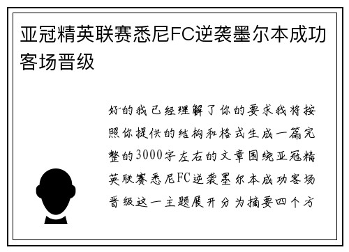 亚冠精英联赛悉尼FC逆袭墨尔本成功客场晋级