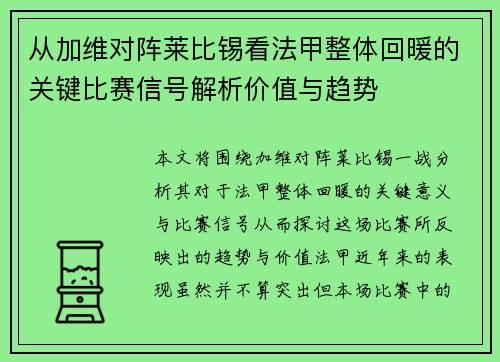 从加维对阵莱比锡看法甲整体回暖的关键比赛信号解析价值与趋势