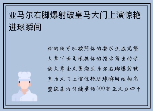 亚马尔右脚爆射破皇马大门上演惊艳进球瞬间 亚马尔右脚爆射破皇马大门上演惊艳进球瞬间