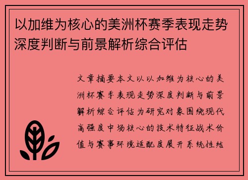 以加维为核心的美洲杯赛季表现走势深度判断与前景解析综合评估
