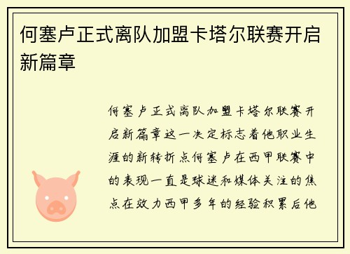 何塞卢正式离队加盟卡塔尔联赛开启新篇章 何塞卢正式离队加盟卡塔尔联赛开启新篇章