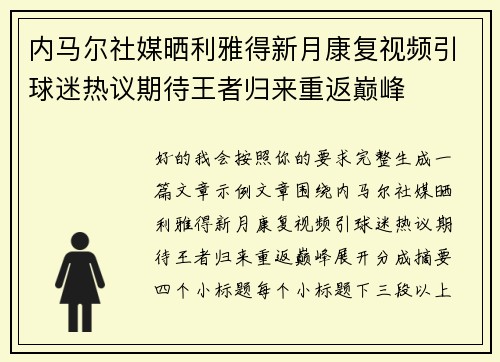 内马尔社媒晒利雅得新月康复视频引球迷热议期待王者归来重返巅峰 内马尔社媒晒利雅得新月康复视频引球迷热议期待王者归来重返巅峰