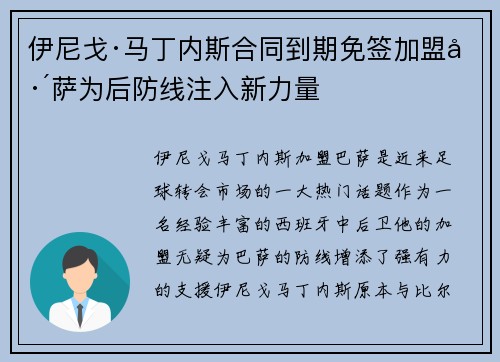 伊尼戈·马丁内斯合同到期免签加盟巴萨为后防线注入新力量