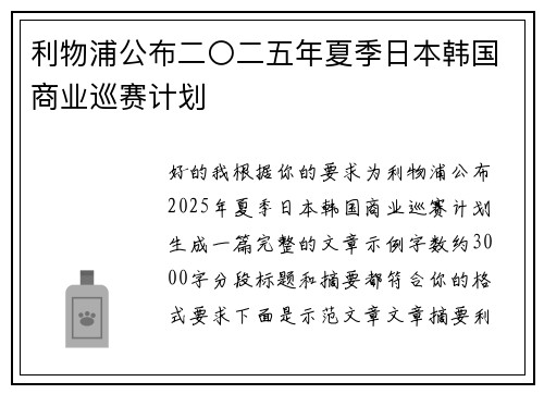 利物浦公布二〇二五年夏季日本韩国商业巡赛计划