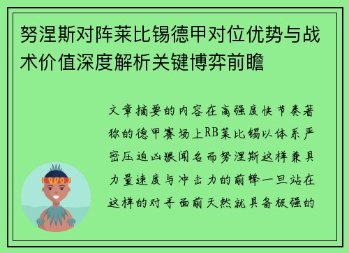 努涅斯对阵莱比锡德甲对位优势与战术价值深度解析关键博弈前瞻 努涅斯对阵莱比锡德甲对位优势与战术价值深度解析关键博弈前瞻
