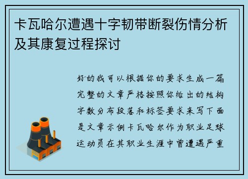 卡瓦哈尔遭遇十字韧带断裂伤情分析及其康复过程探讨