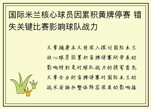国际米兰核心球员因累积黄牌停赛 错失关键比赛影响球队战力