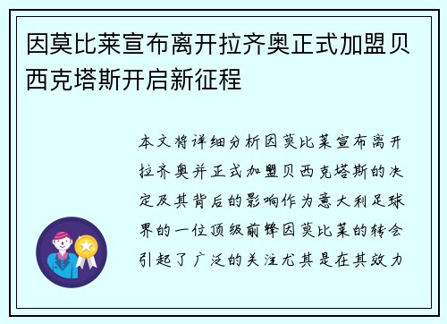 因莫比莱宣布离开拉齐奥正式加盟贝西克塔斯开启新征程