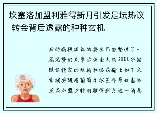 坎塞洛加盟利雅得新月引发足坛热议 转会背后透露的种种玄机