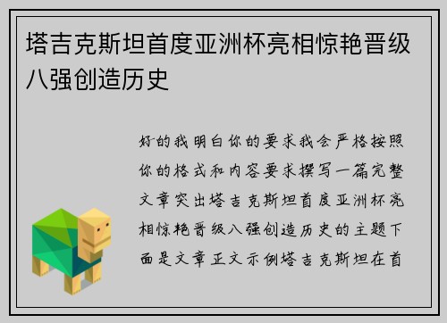 塔吉克斯坦首度亚洲杯亮相惊艳晋级八强创造历史