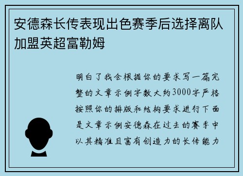 安德森长传表现出色赛季后选择离队加盟英超富勒姆