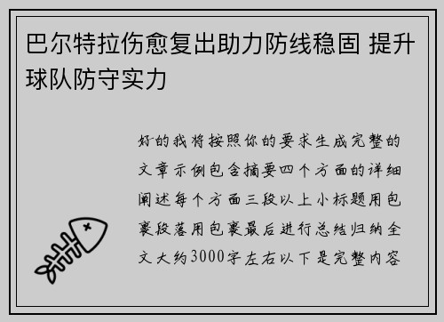 巴尔特拉伤愈复出助力防线稳固 提升球队防守实力