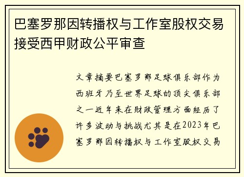 巴塞罗那因转播权与工作室股权交易接受西甲财政公平审查