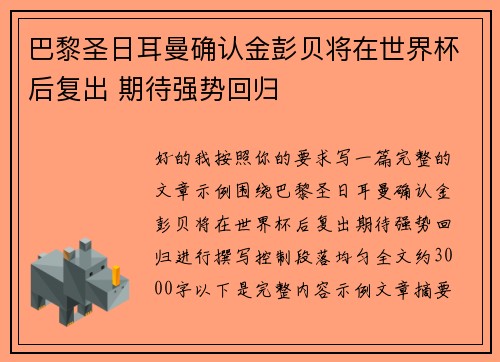 巴黎圣日耳曼确认金彭贝将在世界杯后复出 期待强势回归