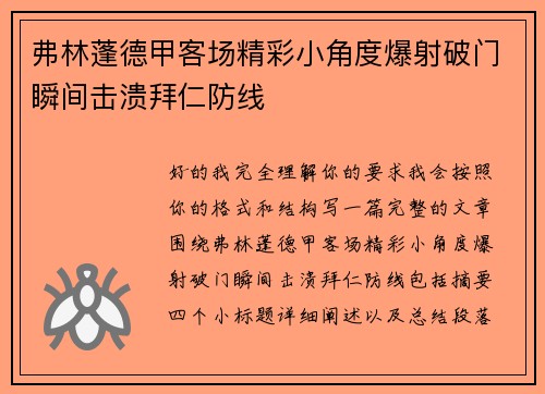 弗林蓬德甲客场精彩小角度爆射破门瞬间击溃拜仁防线 弗林蓬德甲客场精彩小角度爆射破门瞬间击溃拜仁防线