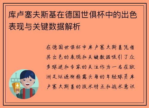 库卢塞夫斯基在德国世俱杯中的出色表现与关键数据解析 库卢塞夫斯基在德国世俱杯中的出色表现与关键数据解析