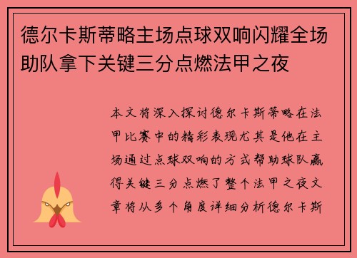 德尔卡斯蒂略主场点球双响闪耀全场助队拿下关键三分点燃法甲之夜