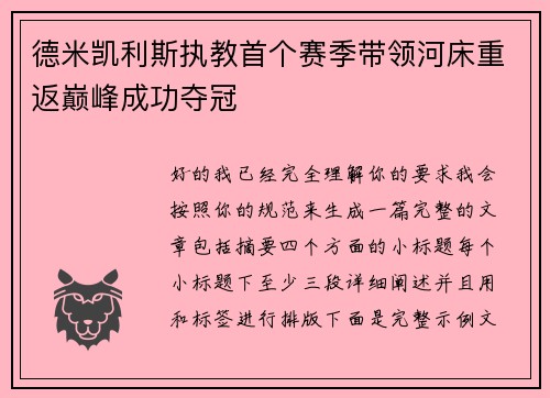 德米凯利斯执教首个赛季带领河床重返巅峰成功夺冠 德米凯利斯执教首个赛季带领河床重返巅峰成功夺冠