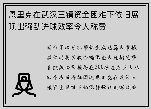 恩里克在武汉三镇资金困难下依旧展现出强劲进球效率令人称赞