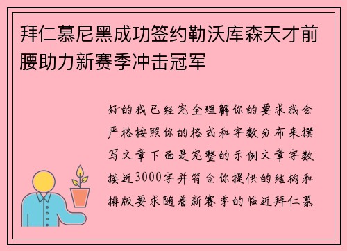 拜仁慕尼黑成功签约勒沃库森天才前腰助力新赛季冲击冠军 拜仁慕尼黑成功签约勒沃库森天才前腰助力新赛季冲击冠军