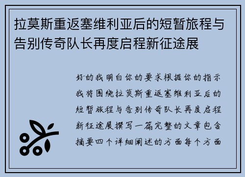 拉莫斯重返塞维利亚后的短暂旅程与告别传奇队长再度启程新征途展