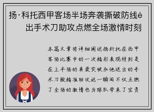 扬·科托西甲客场半场奔袭撕破防线送出手术刀助攻点燃全场激情时刻