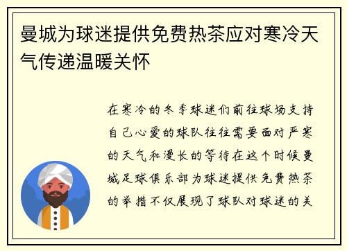 曼城为球迷提供免费热茶应对寒冷天气传递温暖关怀 曼城为球迷提供免费热茶应对寒冷天气传递温暖关怀