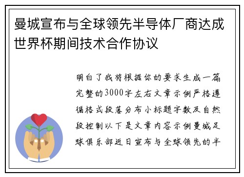 曼城宣布与全球领先半导体厂商达成世界杯期间技术合作协议