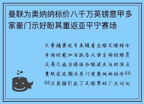 曼联为奥纳纳标价八千万英镑意甲多家豪门示好盼其重返亚平宁赛场 曼联为奥纳纳标价八千万英镑意甲多家豪门示好盼其重返亚平宁赛场