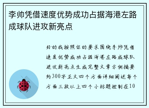 李帅凭借速度优势成功占据海港左路成球队进攻新亮点 李帅凭借速度优势成功占据海港左路成球队进攻新亮点