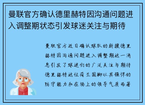 曼联官方确认德里赫特因沟通问题进入调整期状态引发球迷关注与期待