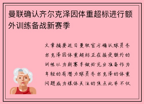曼联确认齐尔克泽因体重超标进行额外训练备战新赛季