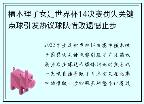 植木理子女足世界杯14决赛罚失关键点球引发热议球队惜败遗憾止步 植木理子女足世界杯14决赛罚失关键点球引发热议球队惜败遗憾止步