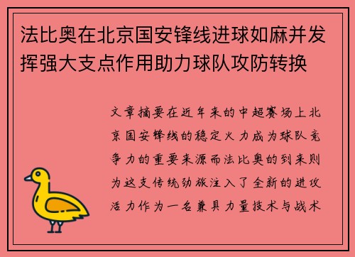 法比奥在北京国安锋线进球如麻并发挥强大支点作用助力球队攻防转换