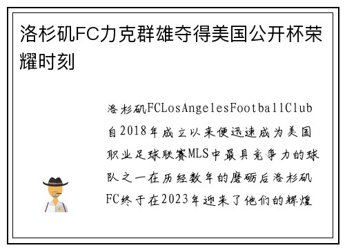 洛杉矶FC力克群雄夺得美国公开杯荣耀时刻 洛杉矶FC力克群雄夺得美国公开杯荣耀时刻