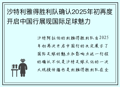 沙特利雅得胜利队确认2025年初再度开启中国行展现国际足球魅力