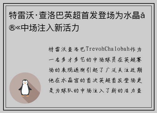 特雷沃·查洛巴英超首发登场为水晶宫中场注入新活力 特雷沃·查洛巴英超首发登场为水晶宫中场注入新活力