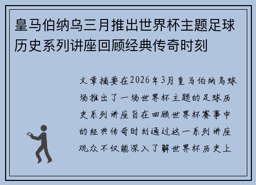 皇马伯纳乌三月推出世界杯主题足球历史系列讲座回顾经典传奇时刻 皇马伯纳乌三月推出世界杯主题足球历史系列讲座回顾经典传奇时刻