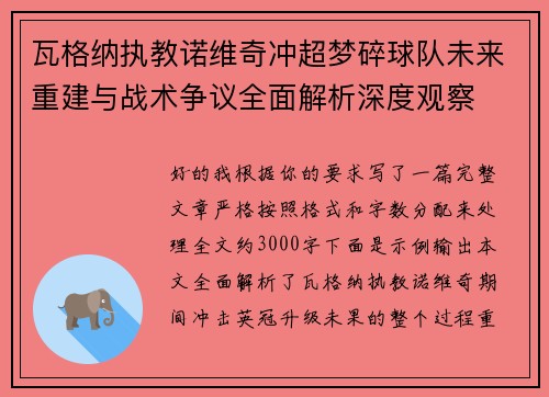 瓦格纳执教诺维奇冲超梦碎球队未来重建与战术争议全面解析深度观察 瓦格纳执教诺维奇冲超梦碎球队未来重建与战术争议全面解析深度观察