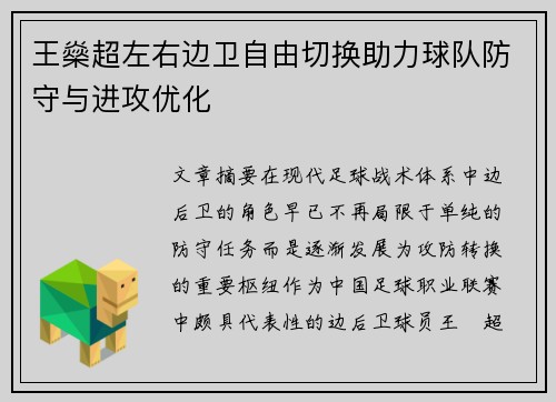 王燊超左右边卫自由切换助力球队防守与进攻优化