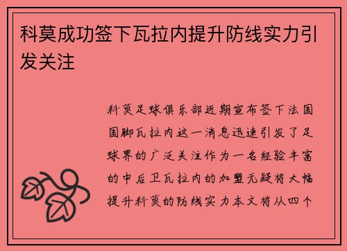科莫成功签下瓦拉内提升防线实力引发关注 科莫成功签下瓦拉内提升防线实力引发关注