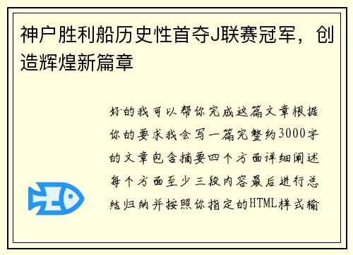 神户胜利船历史性首夺J联赛冠军,创造辉煌新篇章 神户胜利船历史性首夺J联赛冠军,创造辉煌新篇章