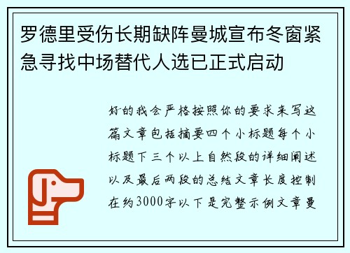 罗德里受伤长期缺阵曼城宣布冬窗紧急寻找中场替代人选已正式启动