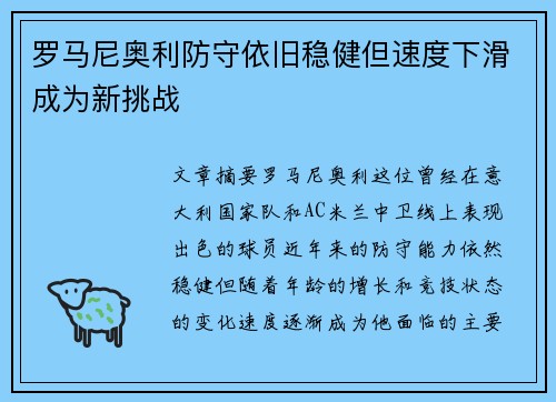 罗马尼奥利防守依旧稳健但速度下滑成为新挑战