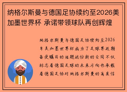 纳格尔斯曼与德国足协续约至2026美加墨世界杯 承诺带领球队再创辉煌