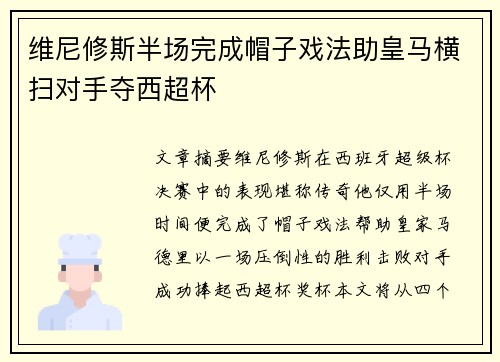 维尼修斯半场完成帽子戏法助皇马横扫对手夺西超杯