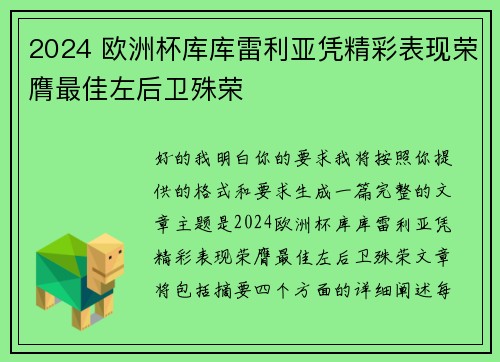 2024 欧洲杯库库雷利亚凭精彩表现荣膺最佳左后卫殊荣